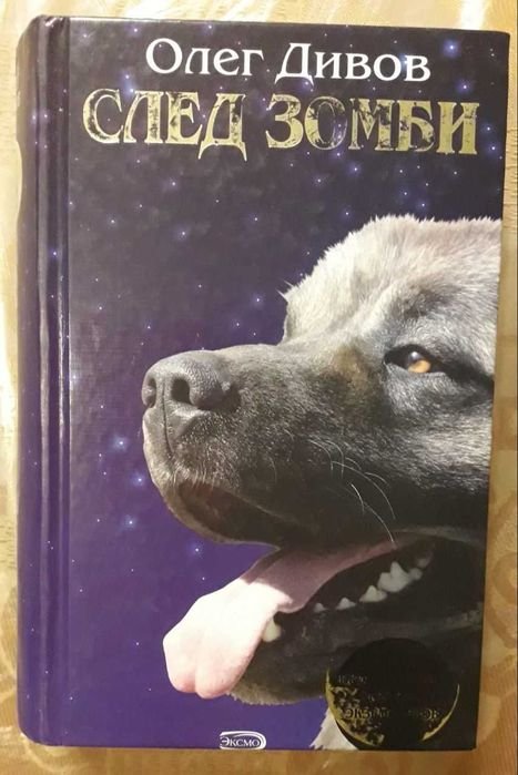 О. Дивов. След зомби