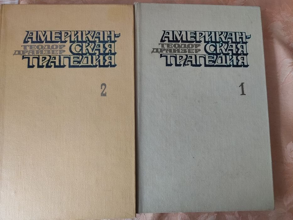 Т. Драйзер. Американская трагедия