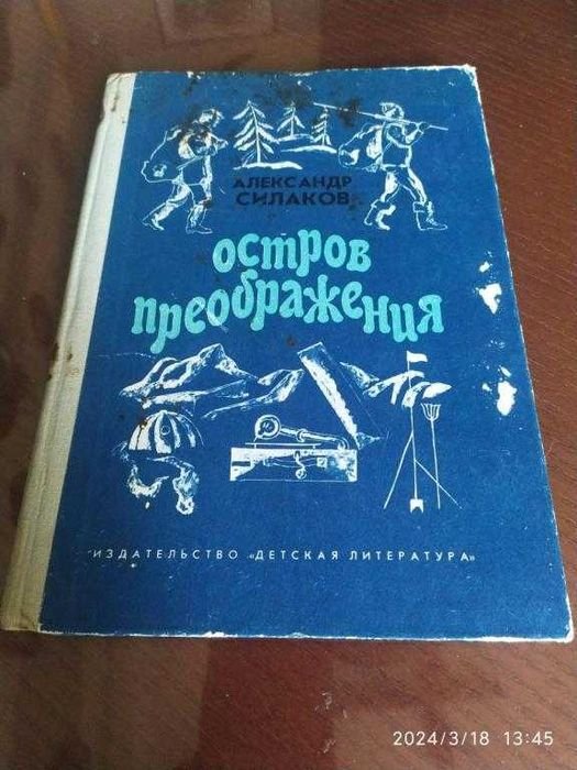 А. Силаков. Остров Преображения