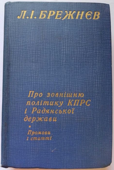 Л.И. Брежнев. Про внешнюю политику КПРС и Советского государства