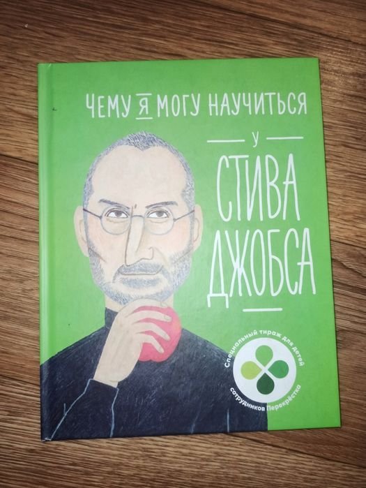 С. Джобс. Чему я могу научиться у Стива Джобса
