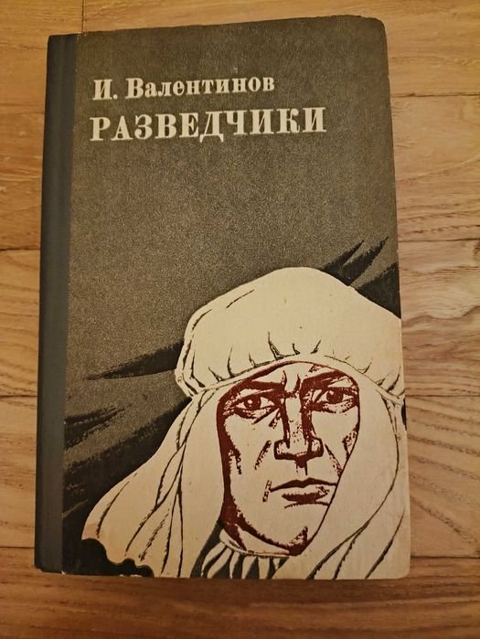 И. Валентинов. Разведчики. Белые купола
