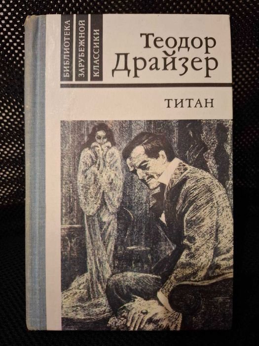 Т. Драйзер. Титан