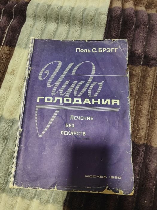Б. Брэгг. Чудо голодания