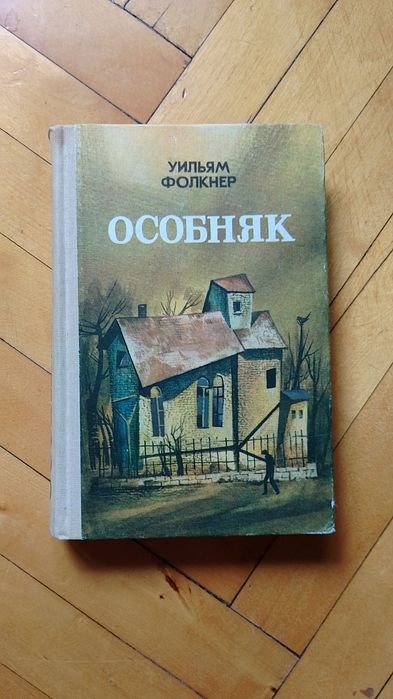 У.Ф. Фолкнер. Особняк