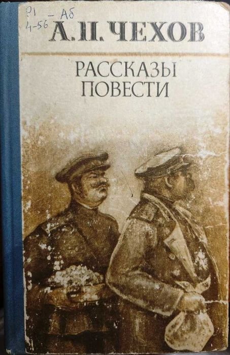 А.П. Чехов. Рассказы Повести
