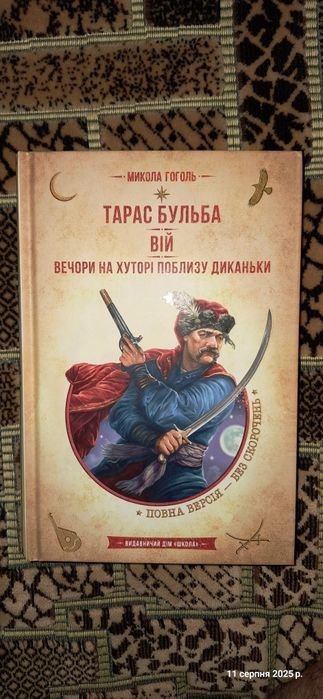М. Гоголь. Вий, Вечера на хуторе, Тарас Бульба