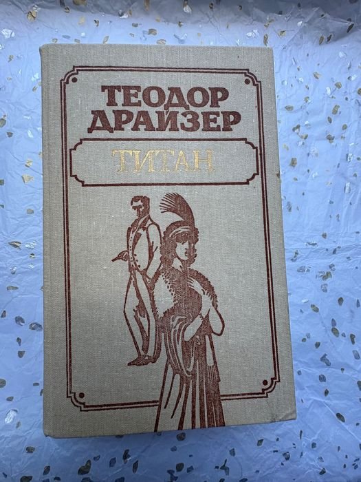 Т. Драйзер. Титан