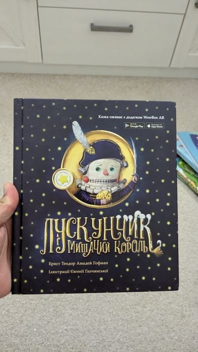 Е. Т. Гофман. Щелкунчик и мышиный король