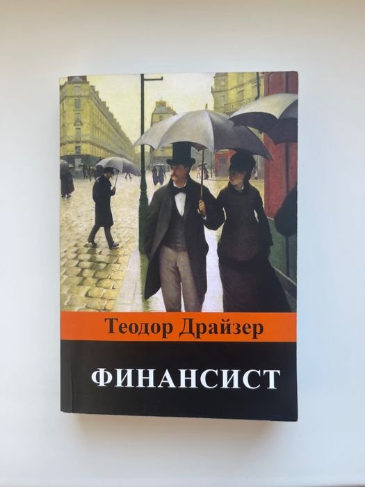 Т. Драйзер. Финансист