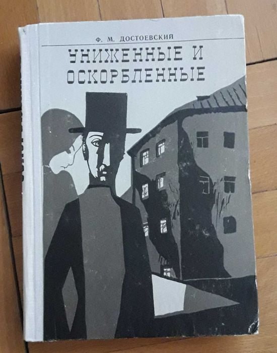 Ф.М. Достоевский. Униженные и оскорбленные