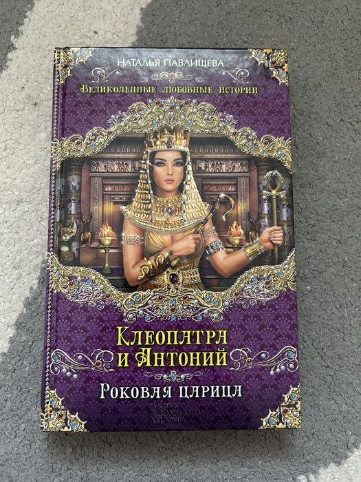Н. Павлищева. Клеопатра и Антоний. Роковая царица