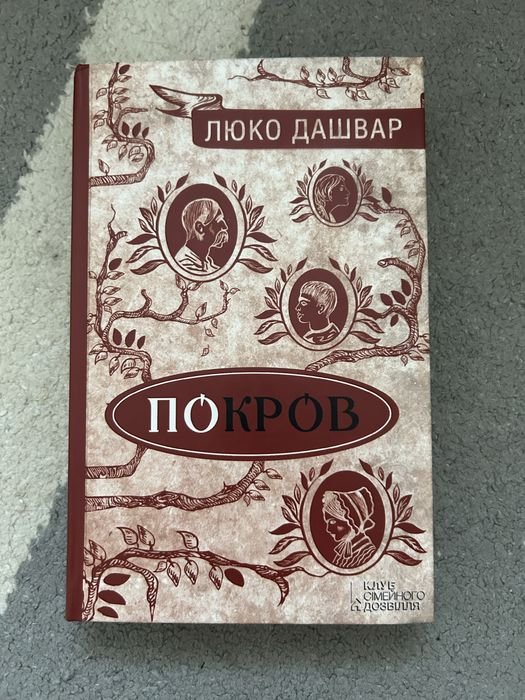 Люко Дашвар. Покров