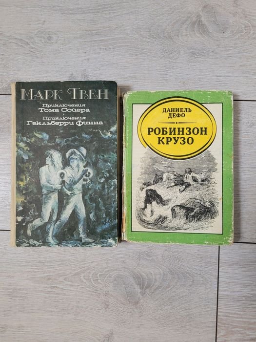 М. Твен. Приключение Тома Сойера и Гекльберри Финна. Робинзон Крузо