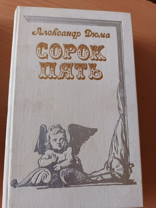 А. Дюма. Сорок пять