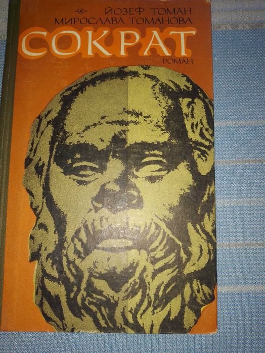 Й. Томан. Сократ
