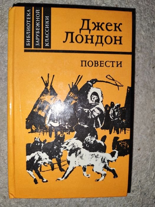 Д. Лондон. Белый клык, Джерриостровитянин