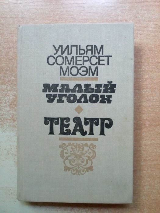 У. Моэм. Малый уголок, Театр