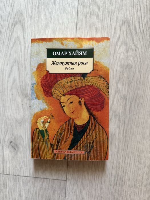 О. Хайям. Сборник