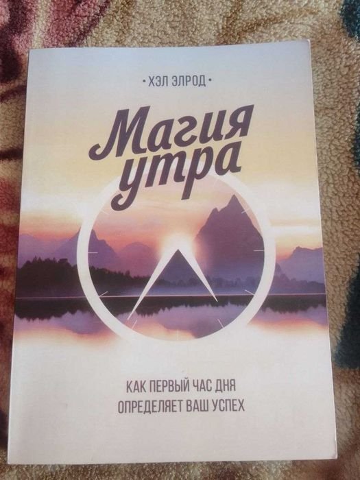 Хэл Элрод. Магия утра