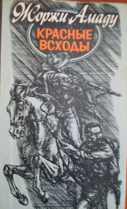 Жоржи Амаду. Красные всходы