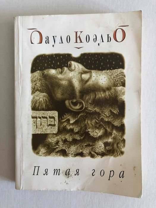 П. Коэльо. Пятая гора