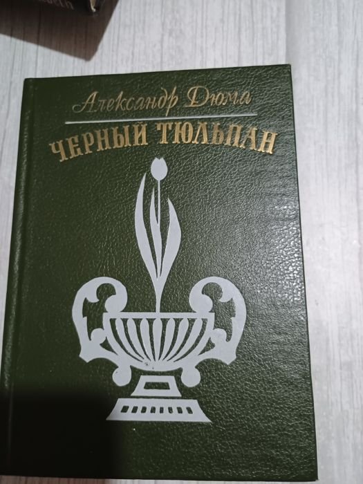 А. Дюма. Черный тюльпан