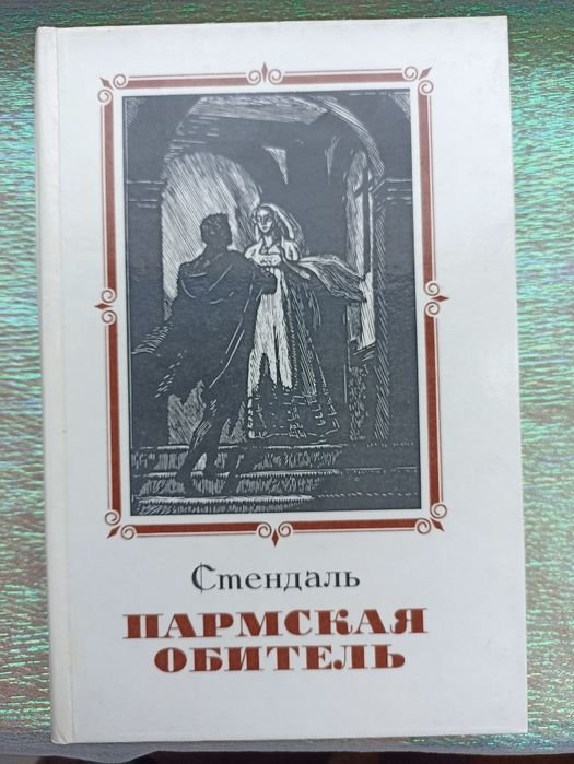 С. Б. Стендаль. Пармская обитель