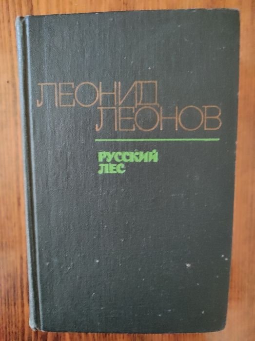Л. М. Леонов. Русский лес