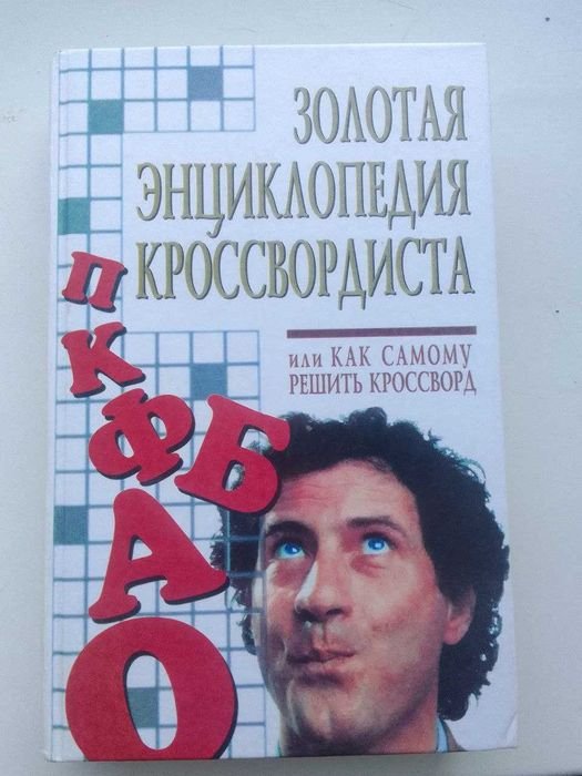 Золотая Энциклопедия кроссвордиста