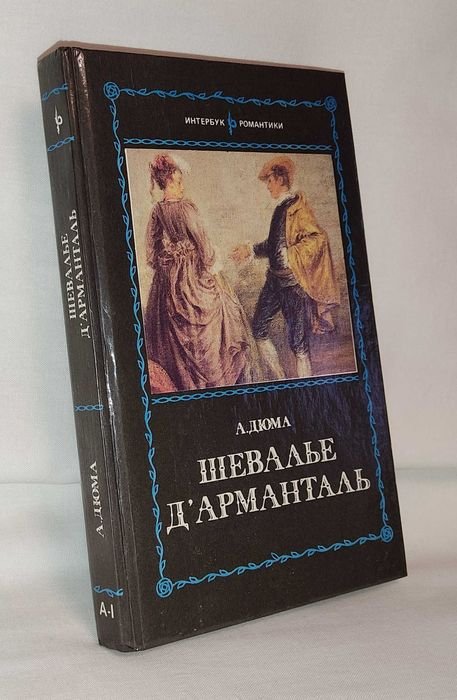 А. Дюма. Шевалье Д'арманталь