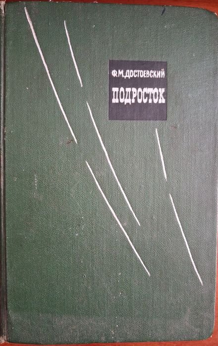 Ф.М. Достоевский. Подросток