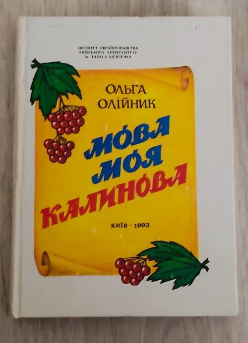 О.М. Олійник. Мова моя калинова