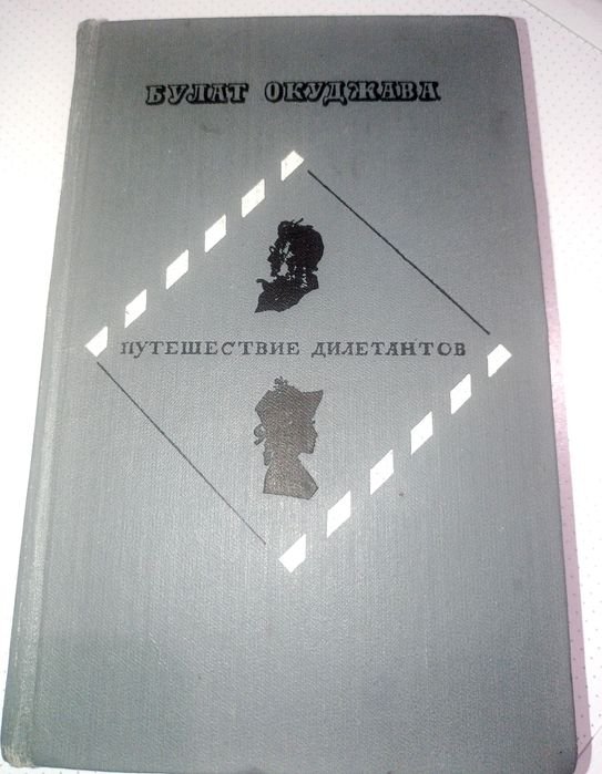 Б.Ш. Окуджава. Путешествие дилетантов