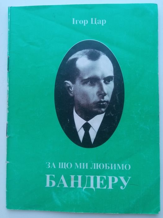 И. Цар. За что мы любим Бандеру