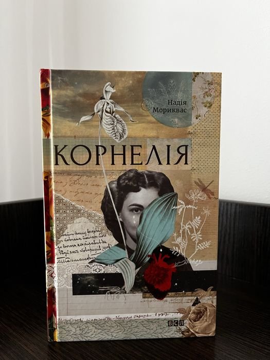 Надія Мориквас. Корнелія