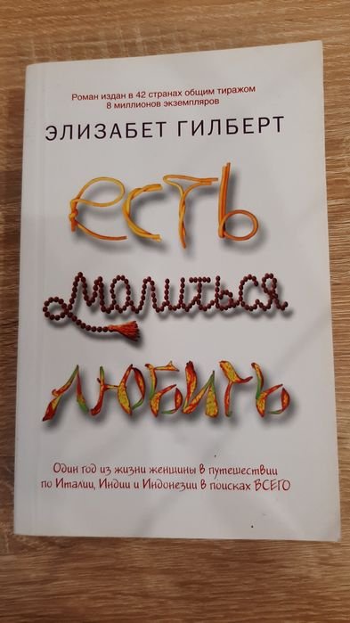 Э. Гилберт. Есть, молиться, любить