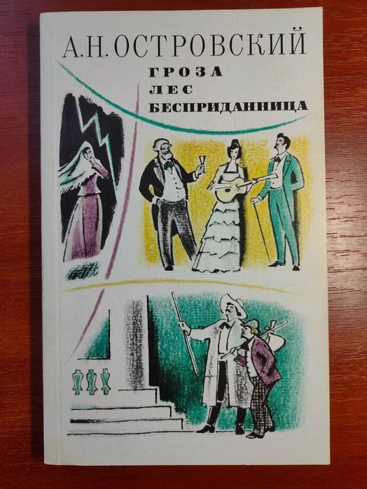 А.Н. Островский. Гроза. Лес. Бесприданница