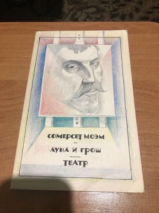 С.М. Моэм. Луна и грош. Театр