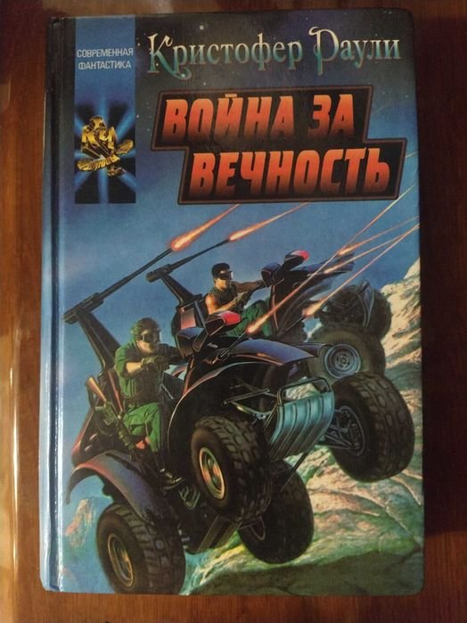 К. Раули. Война за вечность