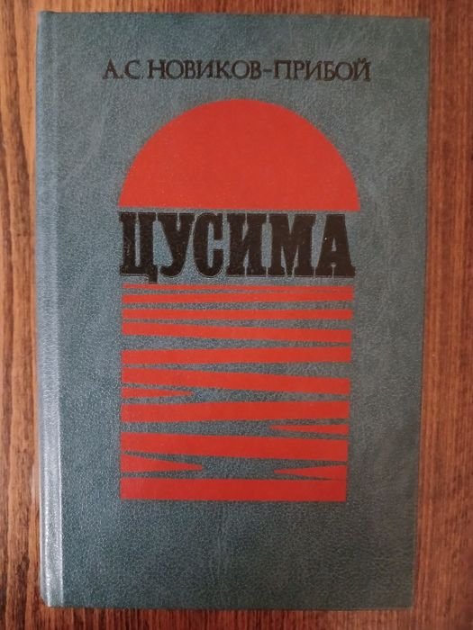 А.С. НовиковПрибой. Цусима