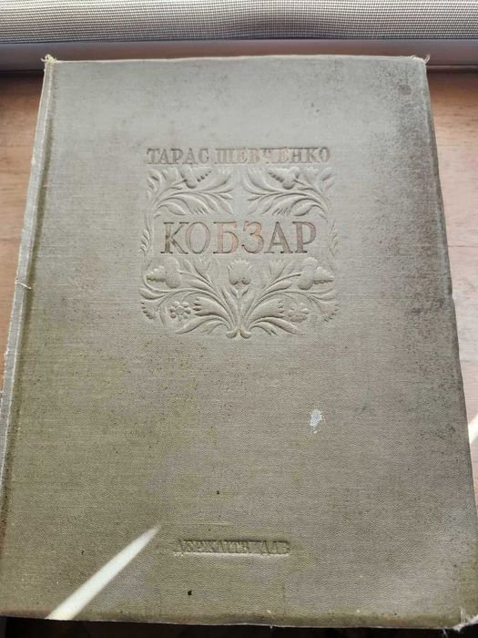 Т. Шевченко. Кобзар 18141939