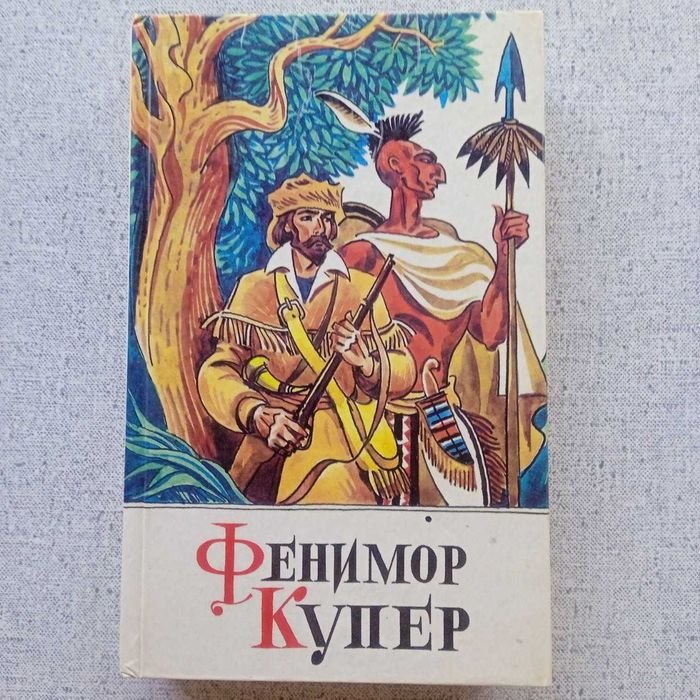 Д.Ф. Купер. Следопыт / Шпион