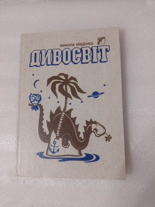 М. Мищенко. Дивосвет