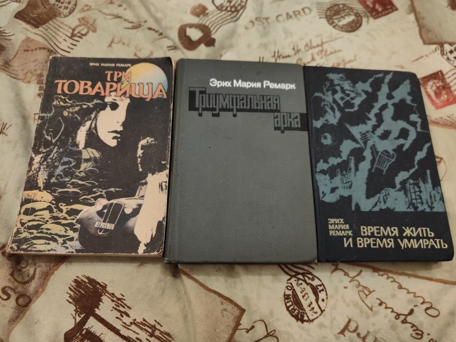 Э.М. Ремарк. Три товарища / Триумфальная арка