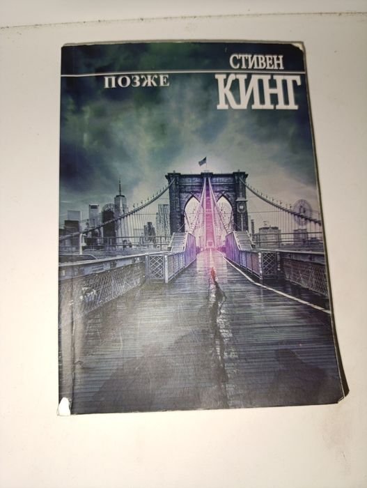 С. Кинг. Позже