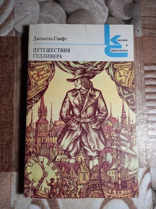 Д. Свифт. Путешествия Гулливера