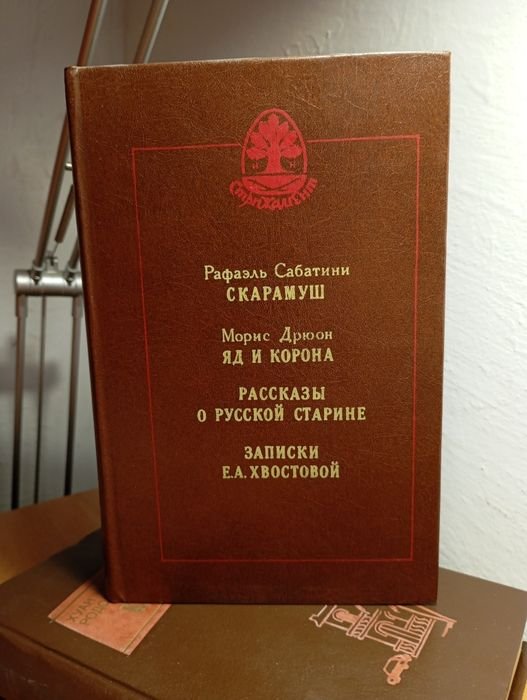 Р. Сабатіні. Скарамуш