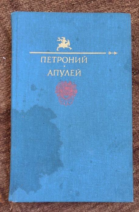 Петроний Арбитр. Сатирикон, Апулей. Метаморфозы