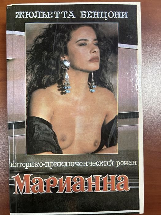 Жюльетта Бенцони. Марианна